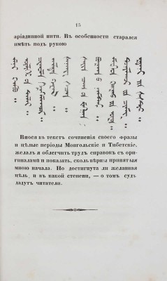 Нил. Буддизм, рассматриваемый в отношении к последователям его, обитающим в Сибири. СПб.: Тип. Г. Трусова, 1858.